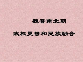 三国两晋南北朝的政权更替