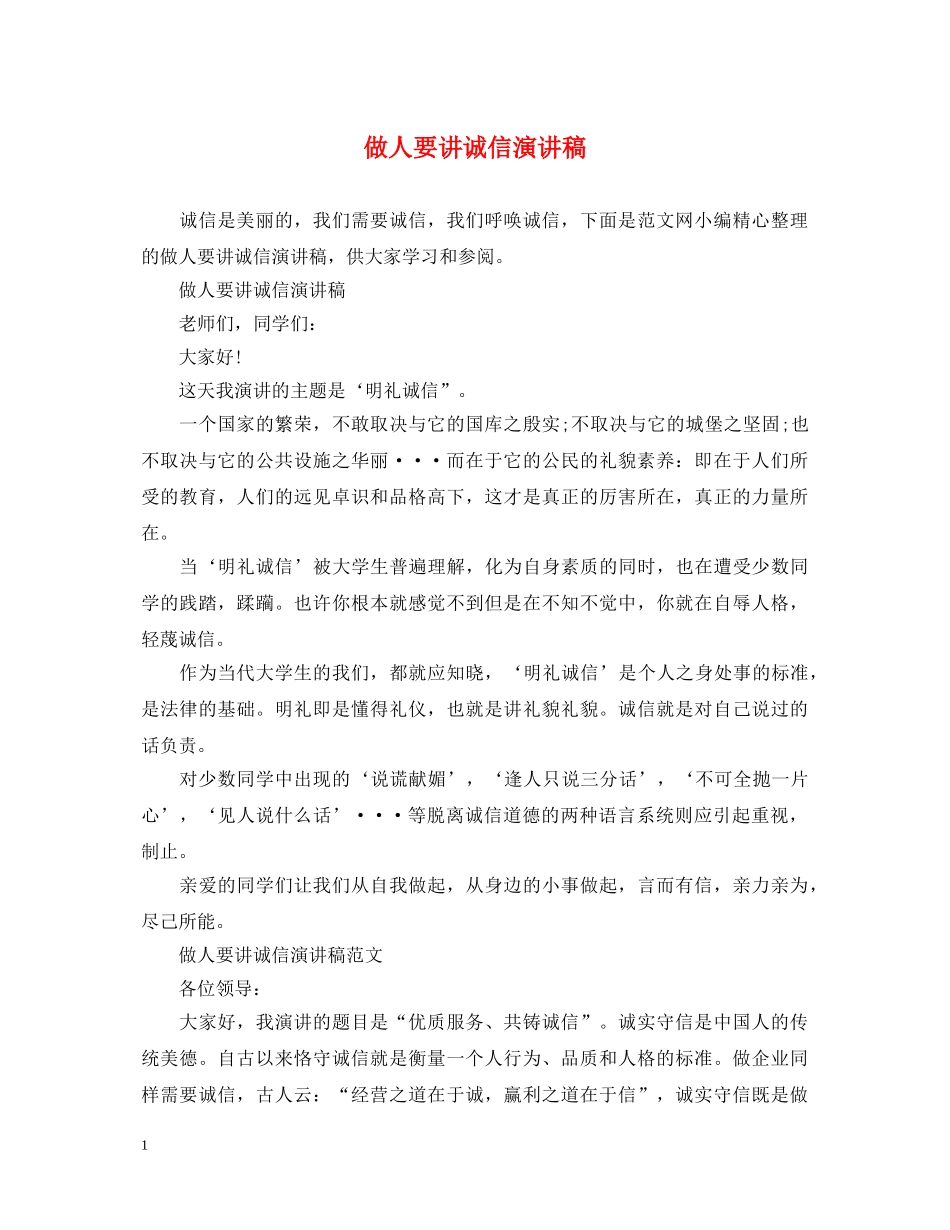 做人要讲诚信演讲稿 _第1页