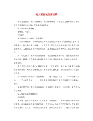 做人要讲诚信演讲稿 