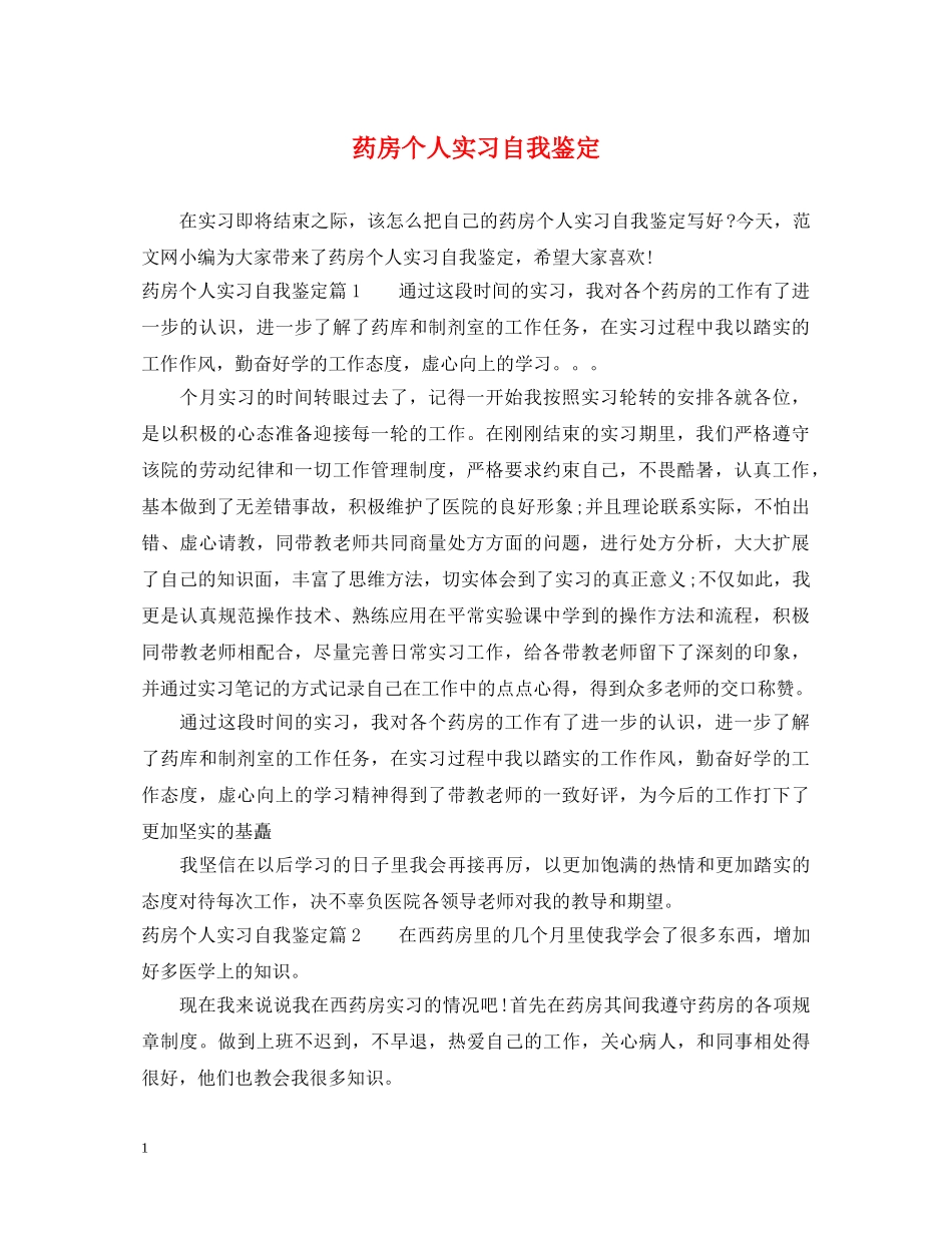 药房个人实习自我鉴定 _第1页