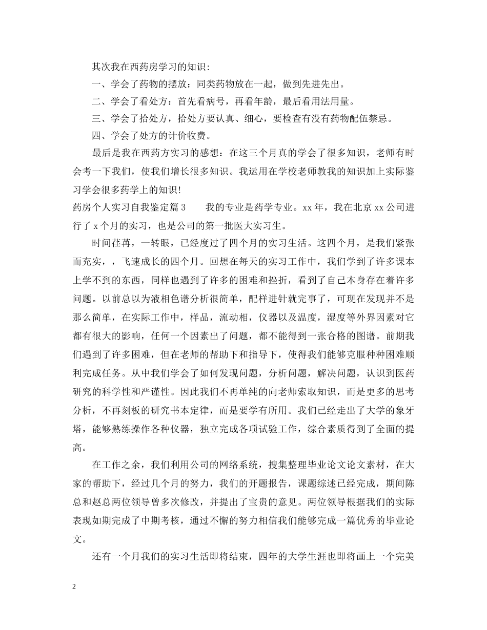 药房个人实习自我鉴定 _第2页