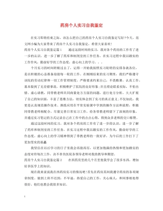 药房个人实习自我鉴定 