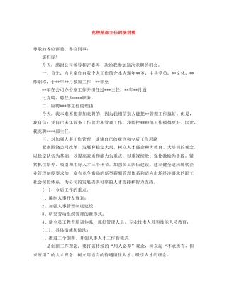 竞聘某部主任的演讲稿 