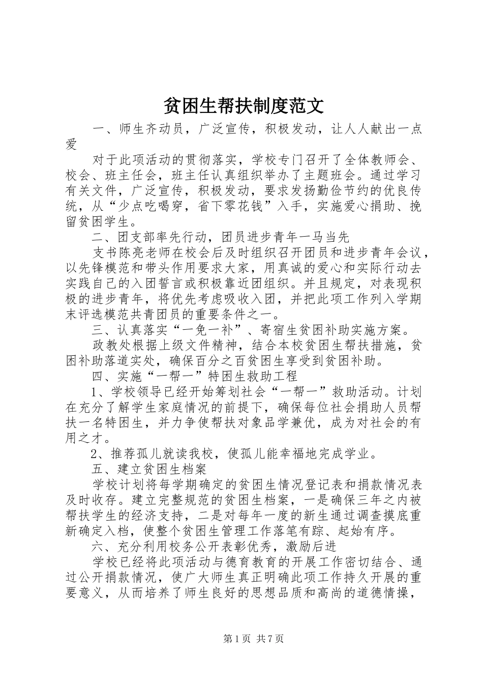 贫困生帮扶制度范文_第1页