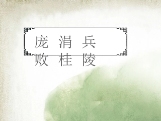 庞涓兵败桂陵
