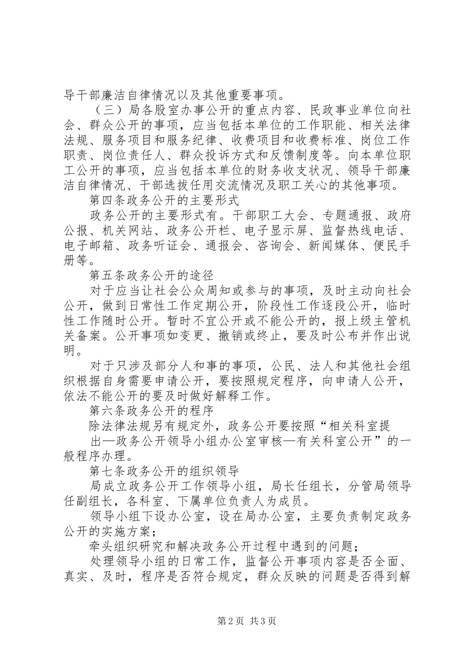 县民政局政务公开制度_第2页