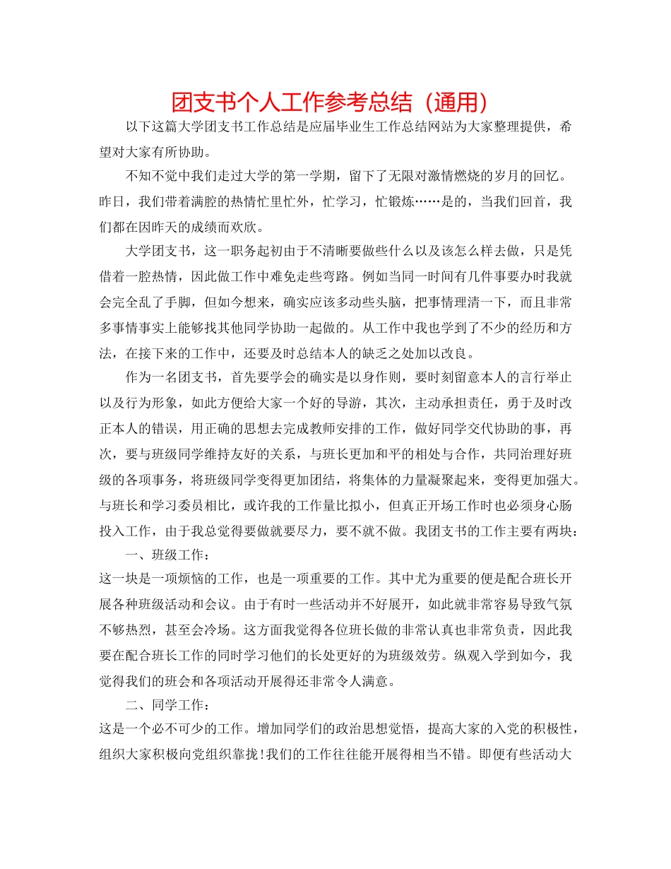 团支书个人工作参考总结（通用） _第1页