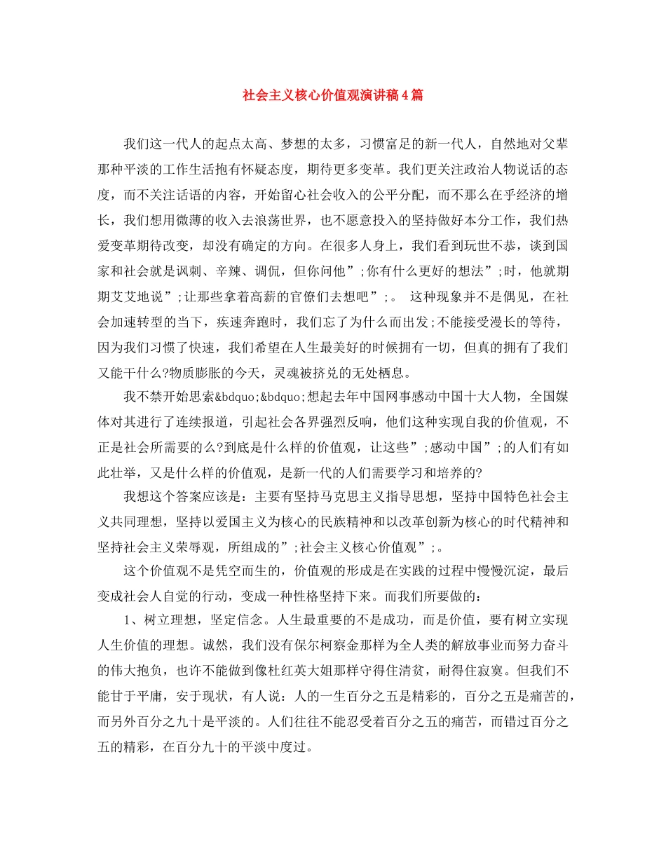 社会主义核心价值观演讲稿4篇 _第1页