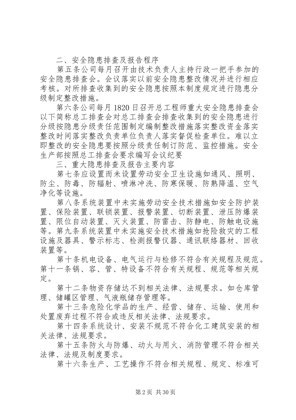 安全生产隐患排查和报告制度_第2页