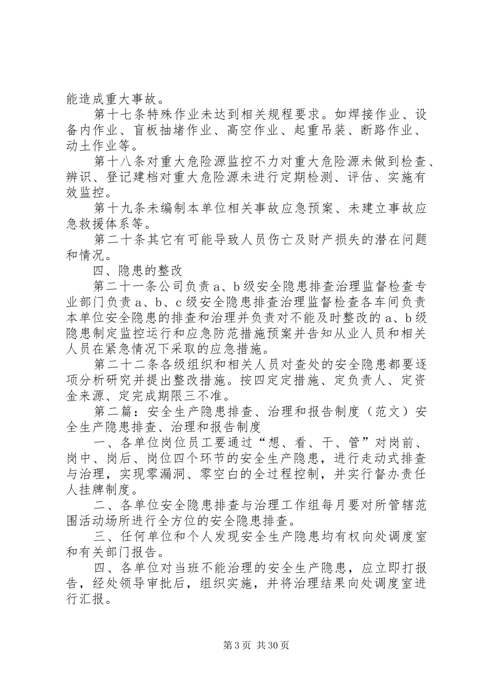 安全生产隐患排查和报告制度_第3页