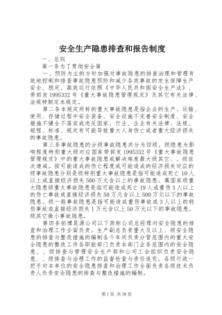 安全生产隐患排查和报告制度