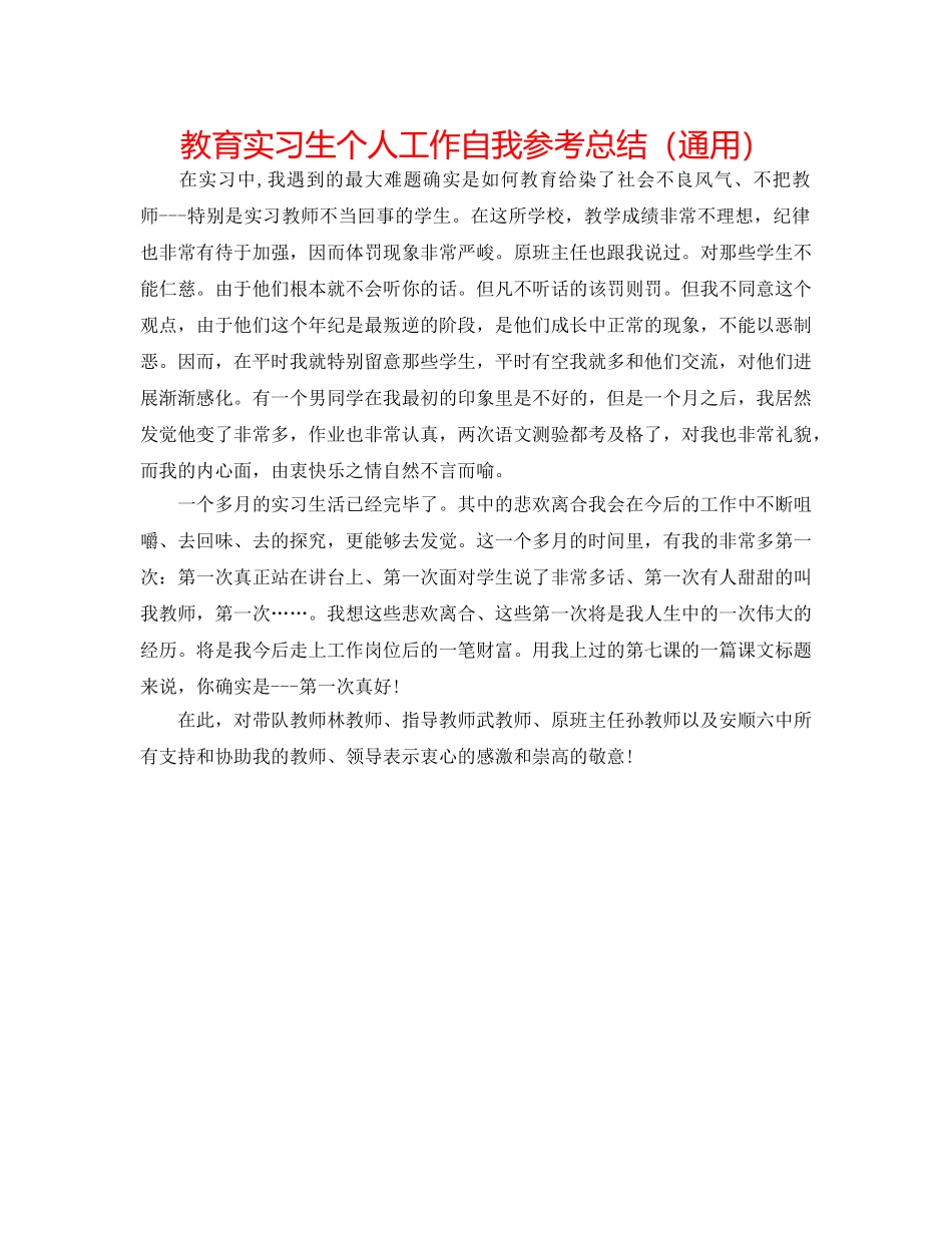 教育实习生个人工作自我参考总结（通用） _第1页