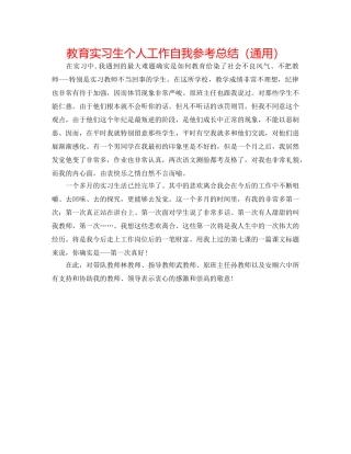 教育实习生个人工作自我参考总结（通用） 