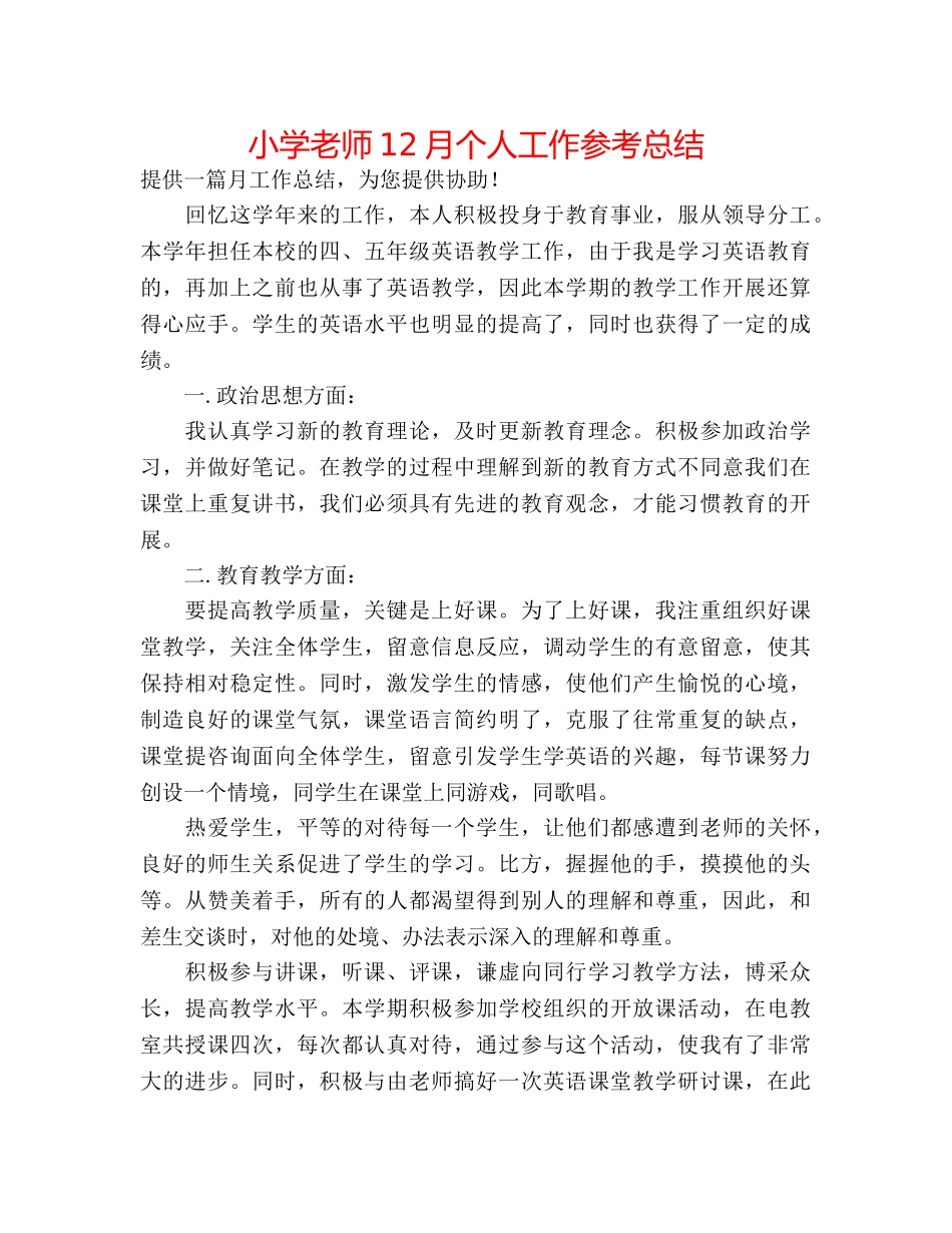 小学教师12月个人工作参考总结 _第1页