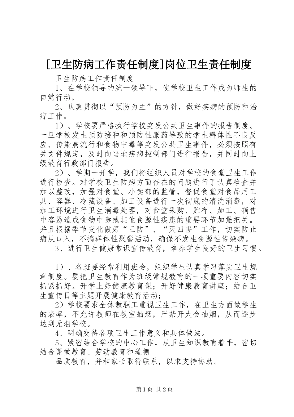 [卫生防病工作责任制度]岗位卫生责任制度_第1页
