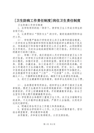 [卫生防病工作责任制度]岗位卫生责任制度