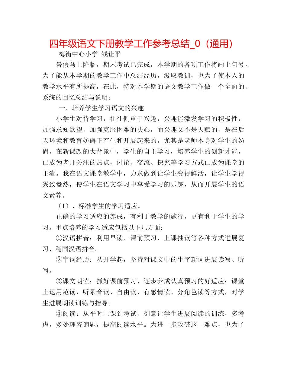 四年级语文下册教学工作参考总结_0（通用） _第1页