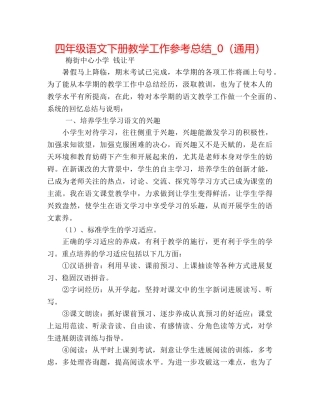 四年级语文下册教学工作参考总结_0（通用） 