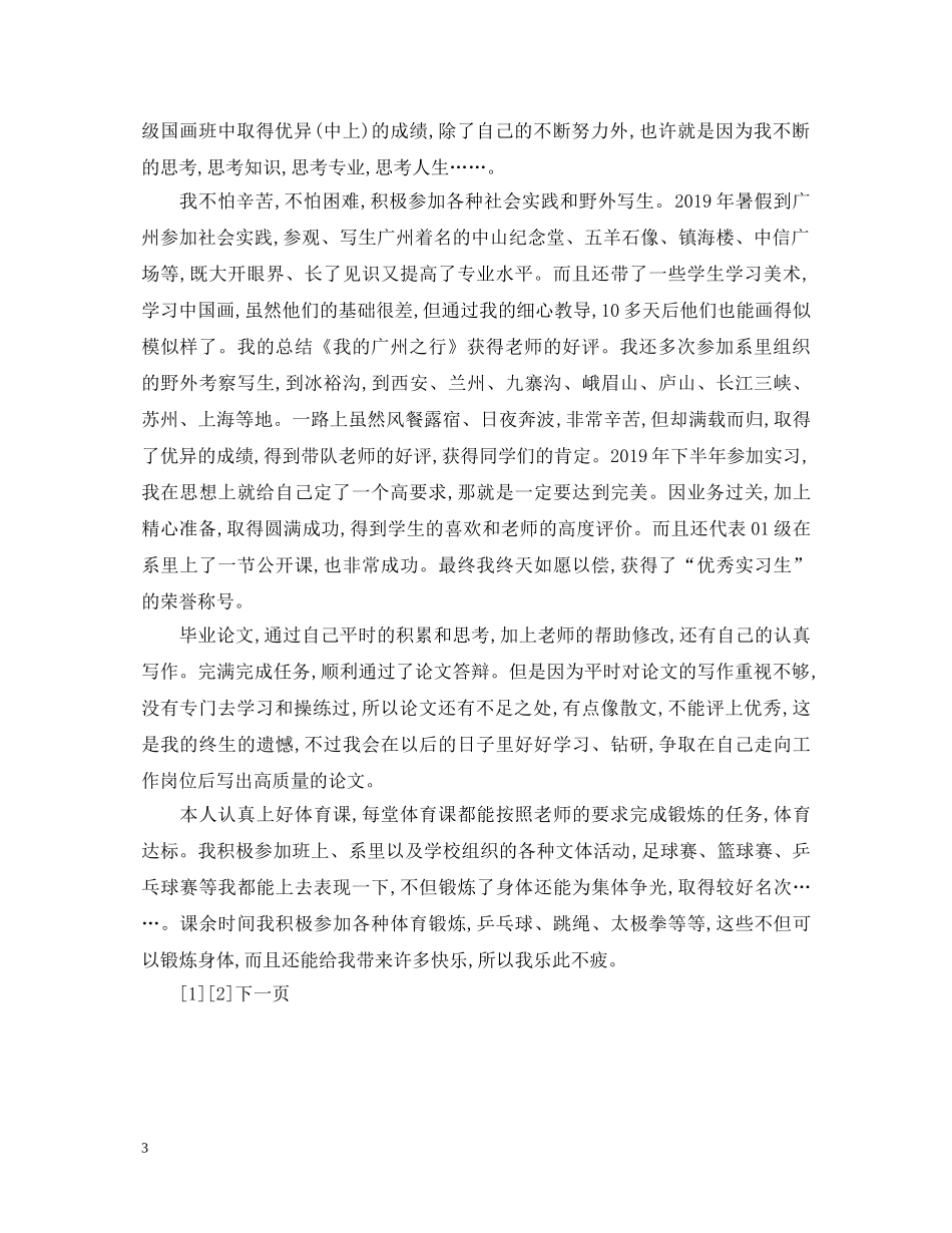 女师范毕业生的自我鉴定2 _第3页