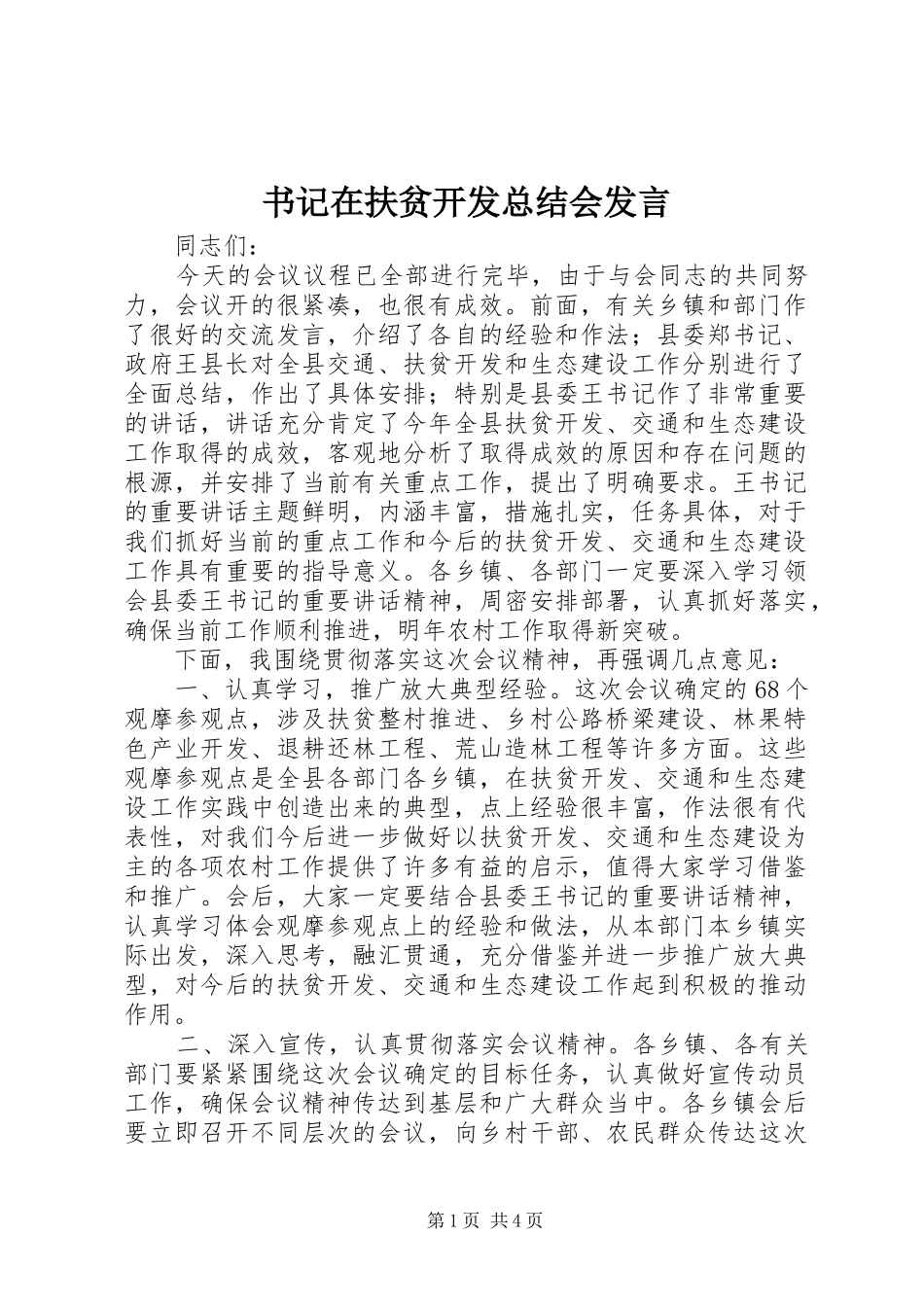 书记在扶贫开发总结会发言_第1页