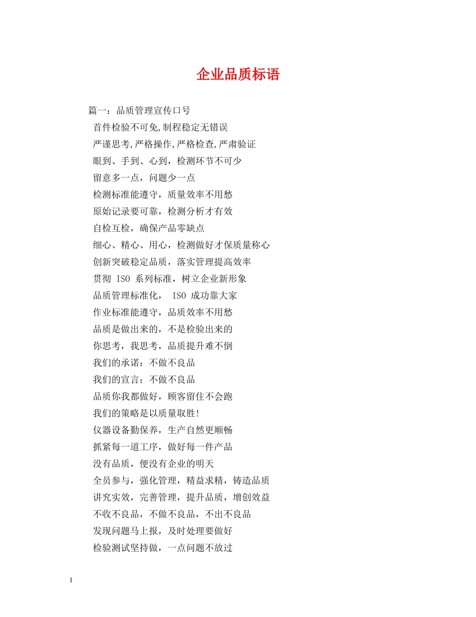企业品质标语 _第1页