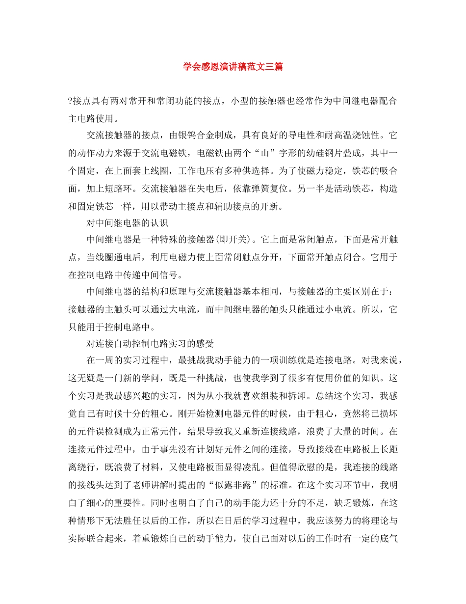 学会感恩演讲稿范文三篇 _第1页