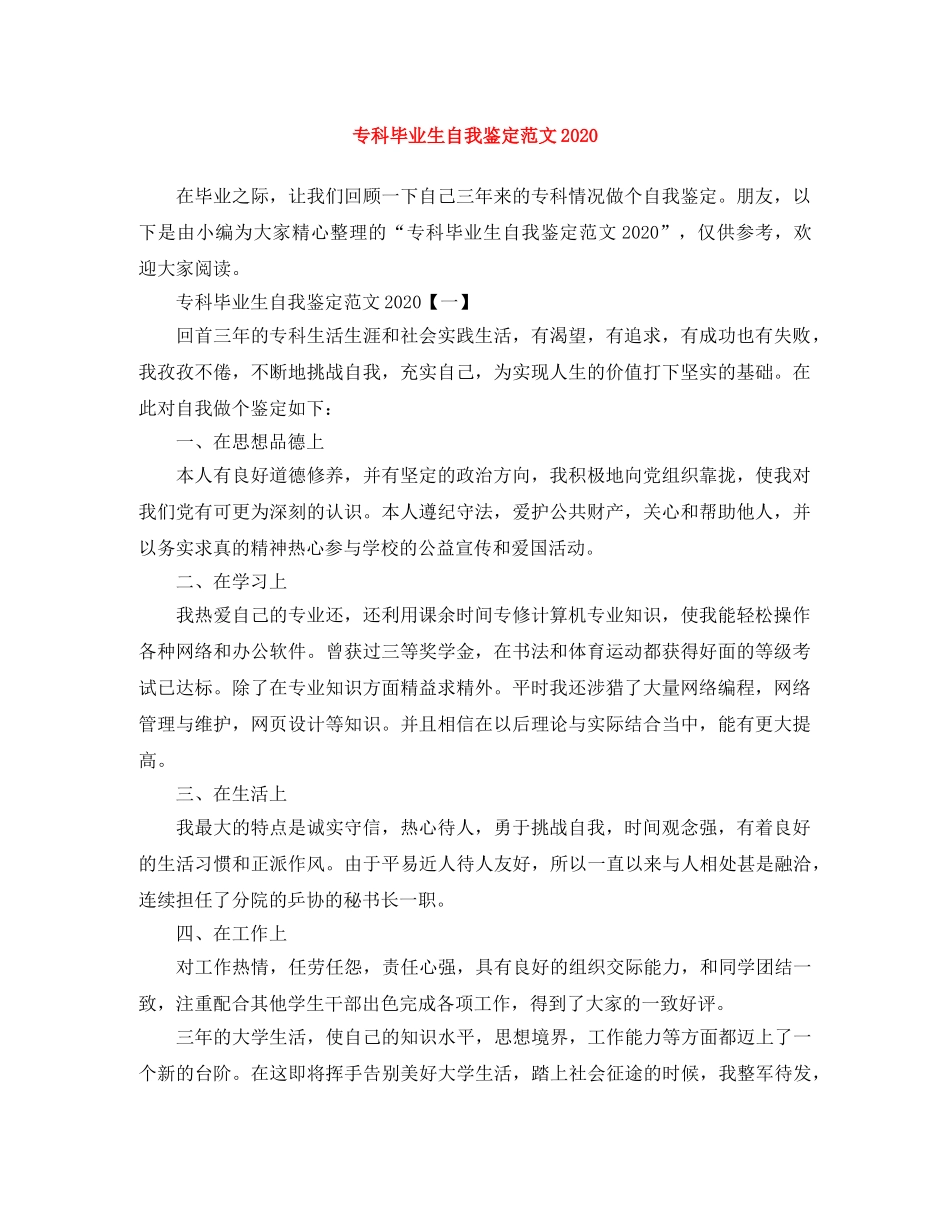 专科毕业生自我鉴定范文2024 _第1页