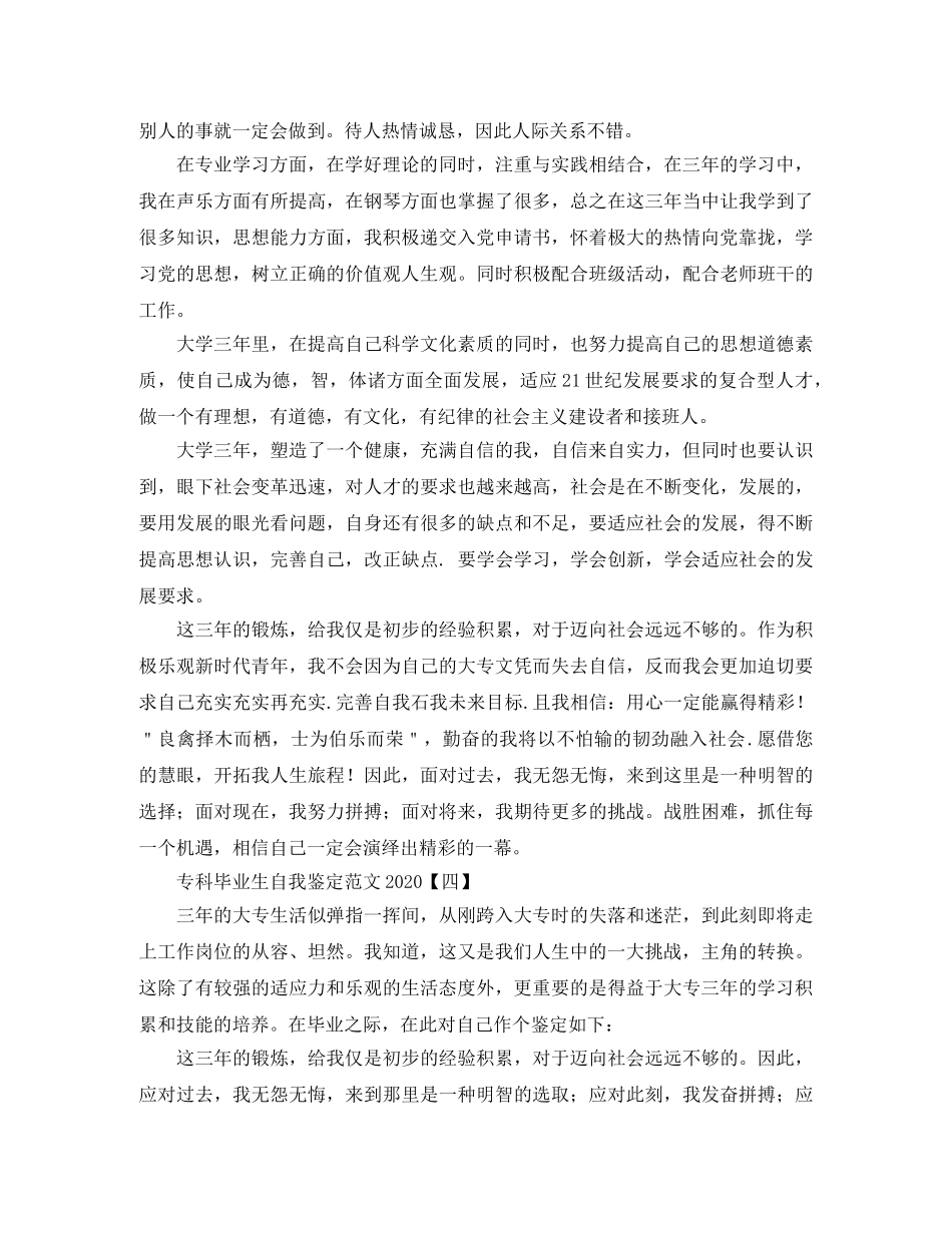 专科毕业生自我鉴定范文2024 _第3页