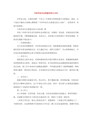 专科毕业生自我鉴定范文2024 