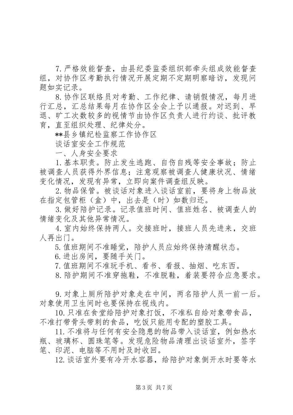 县纪检监察工作协作区工作制度_第3页