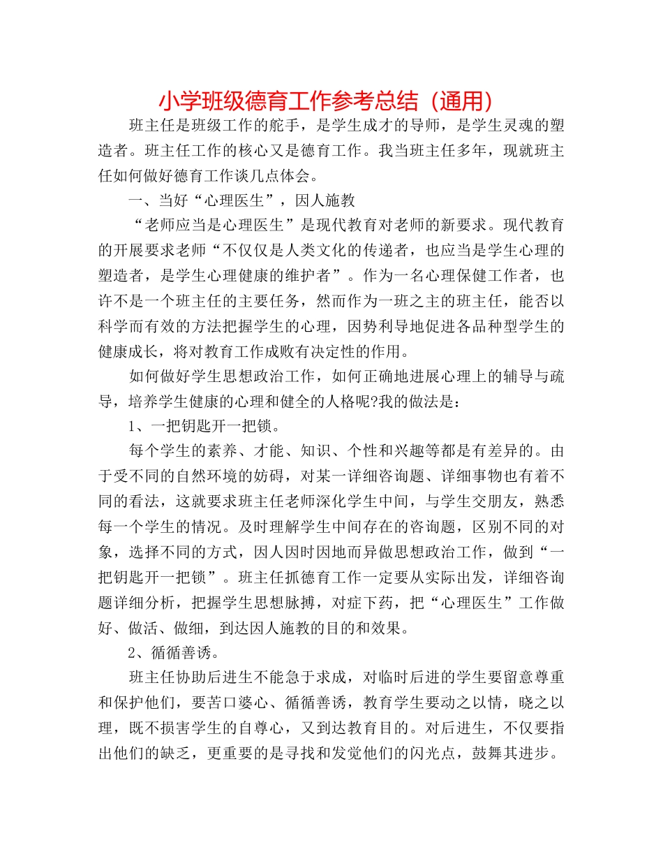 小学班级德育工作参考总结（通用） _第1页