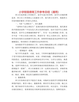 小学班级德育工作参考总结（通用） 