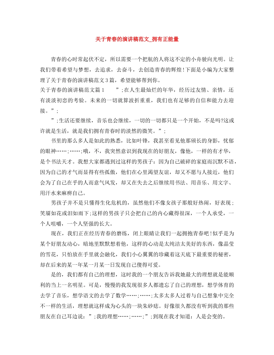 关于青春的演讲稿范文_拥有正能量 _第1页