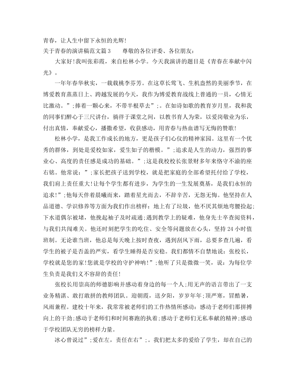 关于青春的演讲稿范文_拥有正能量 _第3页