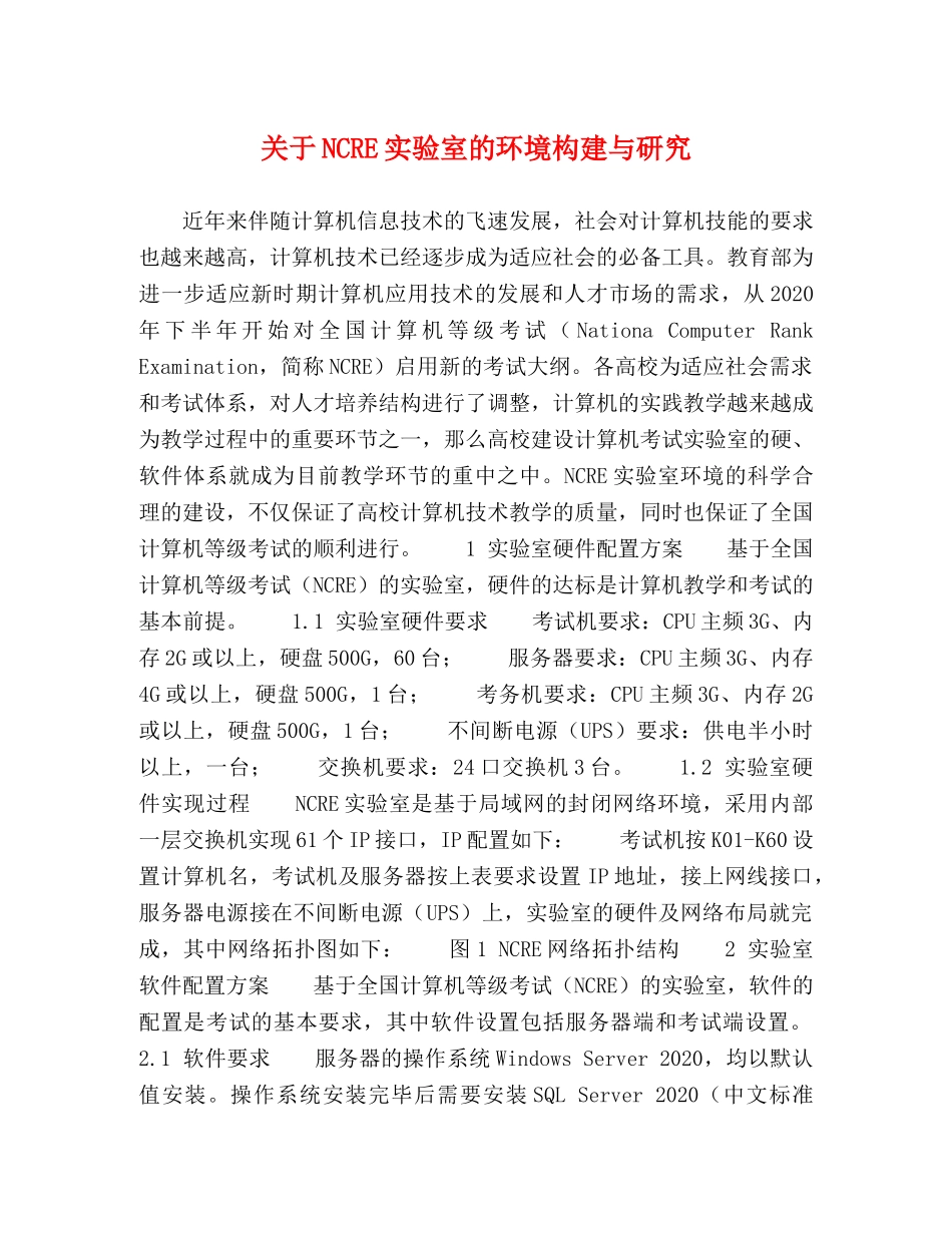 关于NCRE实验室的环境构建与研究 _第1页