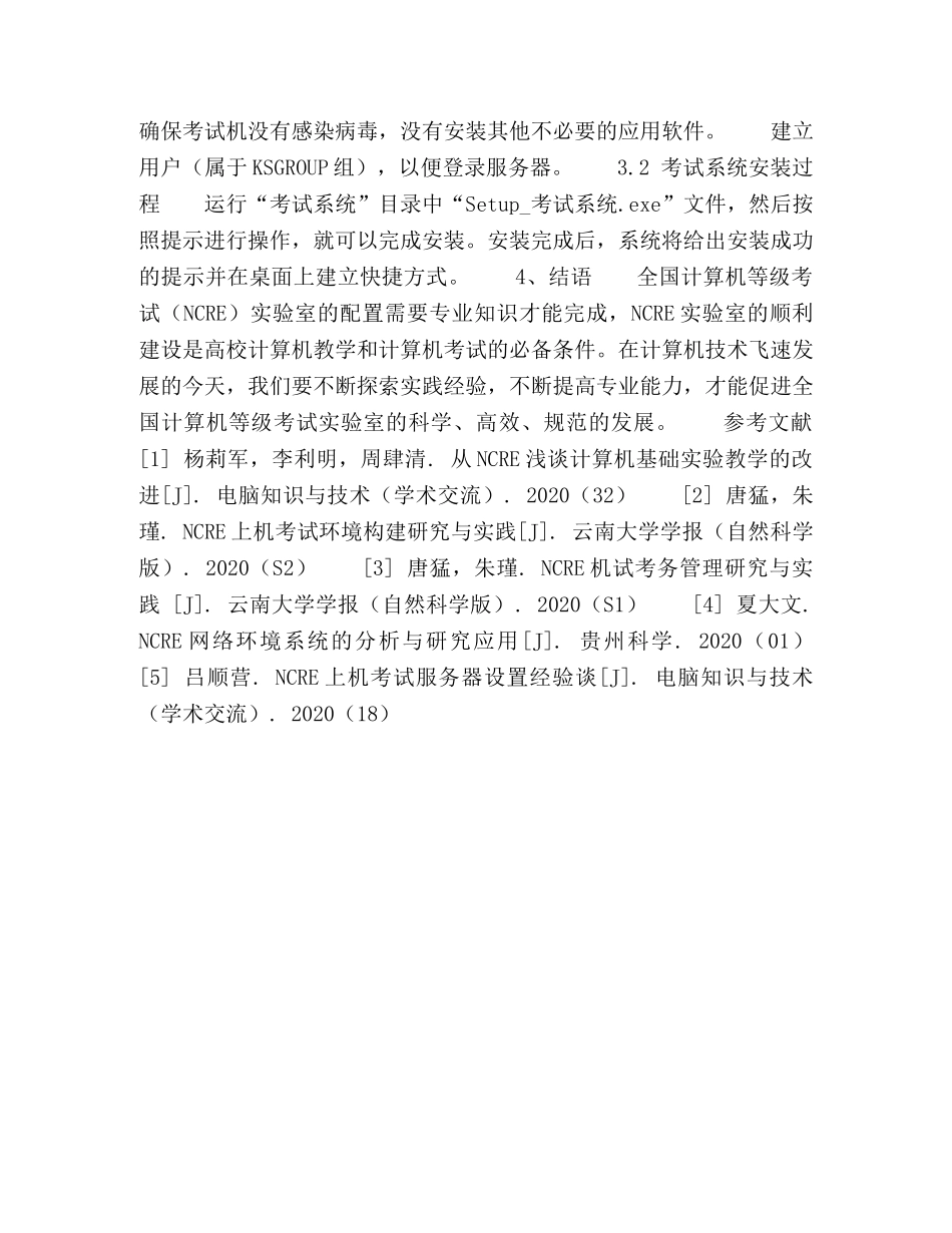 关于NCRE实验室的环境构建与研究 _第3页