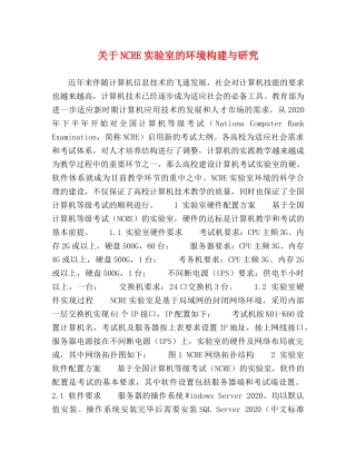 关于NCRE实验室的环境构建与研究 