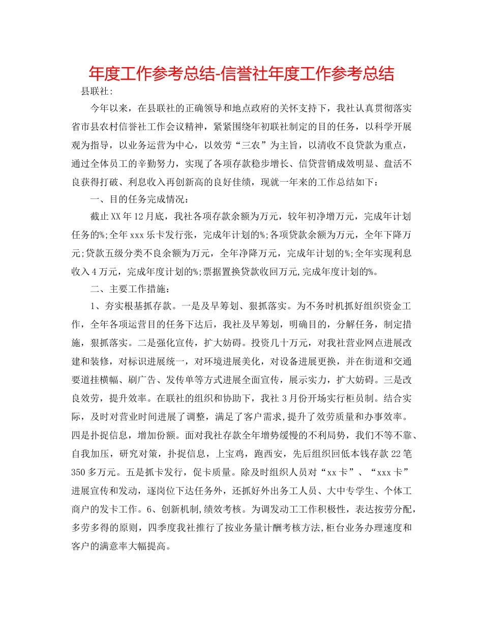 年度工作参考总结-信用社年度工作参考总结 _第1页