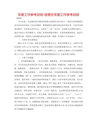 年度工作参考总结-信用社年度工作参考总结 