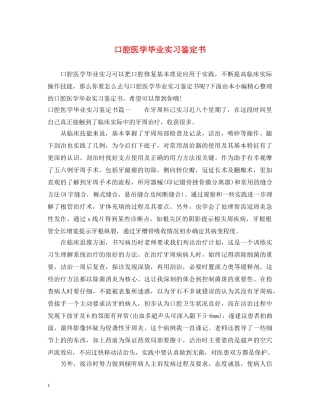 口腔医学毕业实习鉴定书 