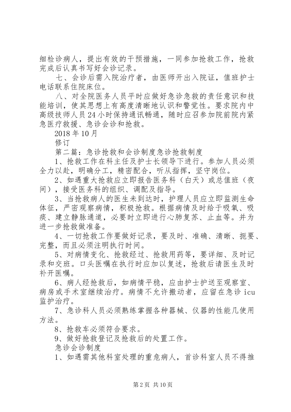 保证相关人员及时参加急诊抢救和会诊制度[模版]_第2页