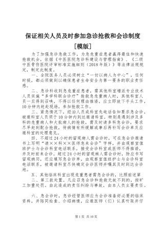 保证相关人员及时参加急诊抢救和会诊制度[模版]