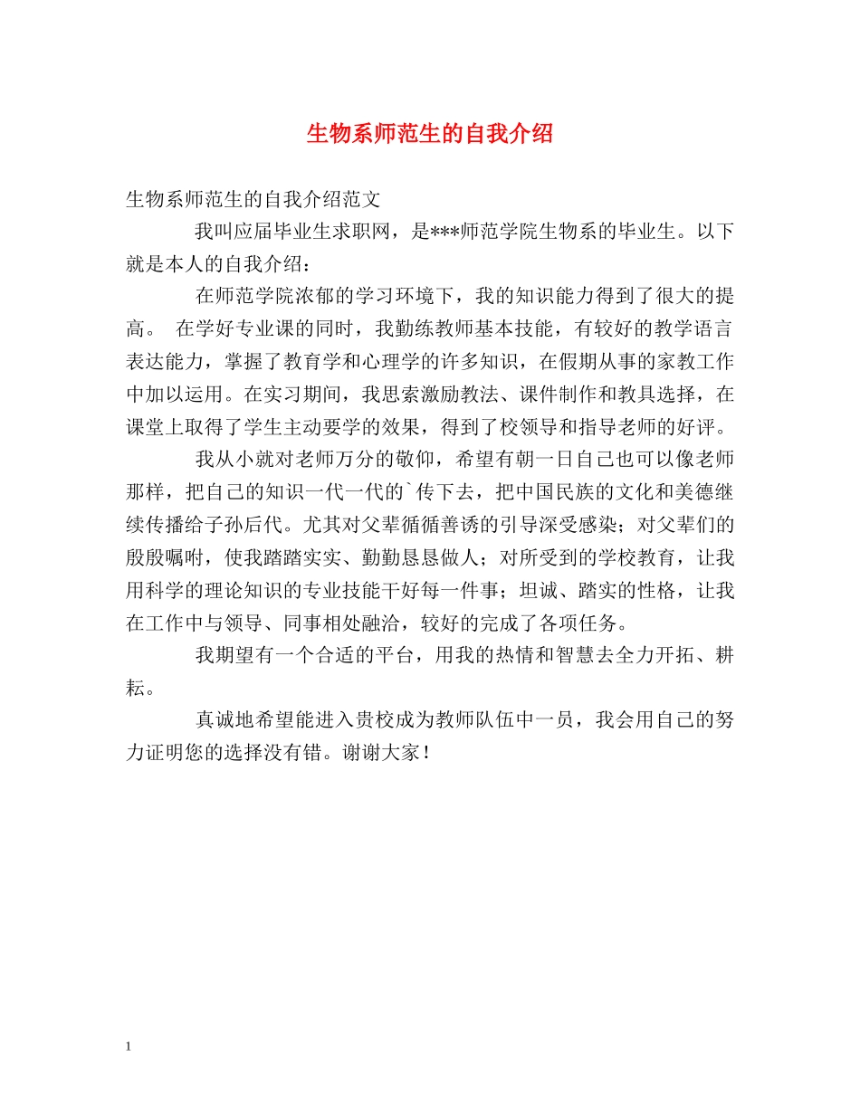生物系师范生的自我介绍 _第1页