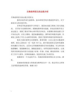 生物系师范生的自我介绍 