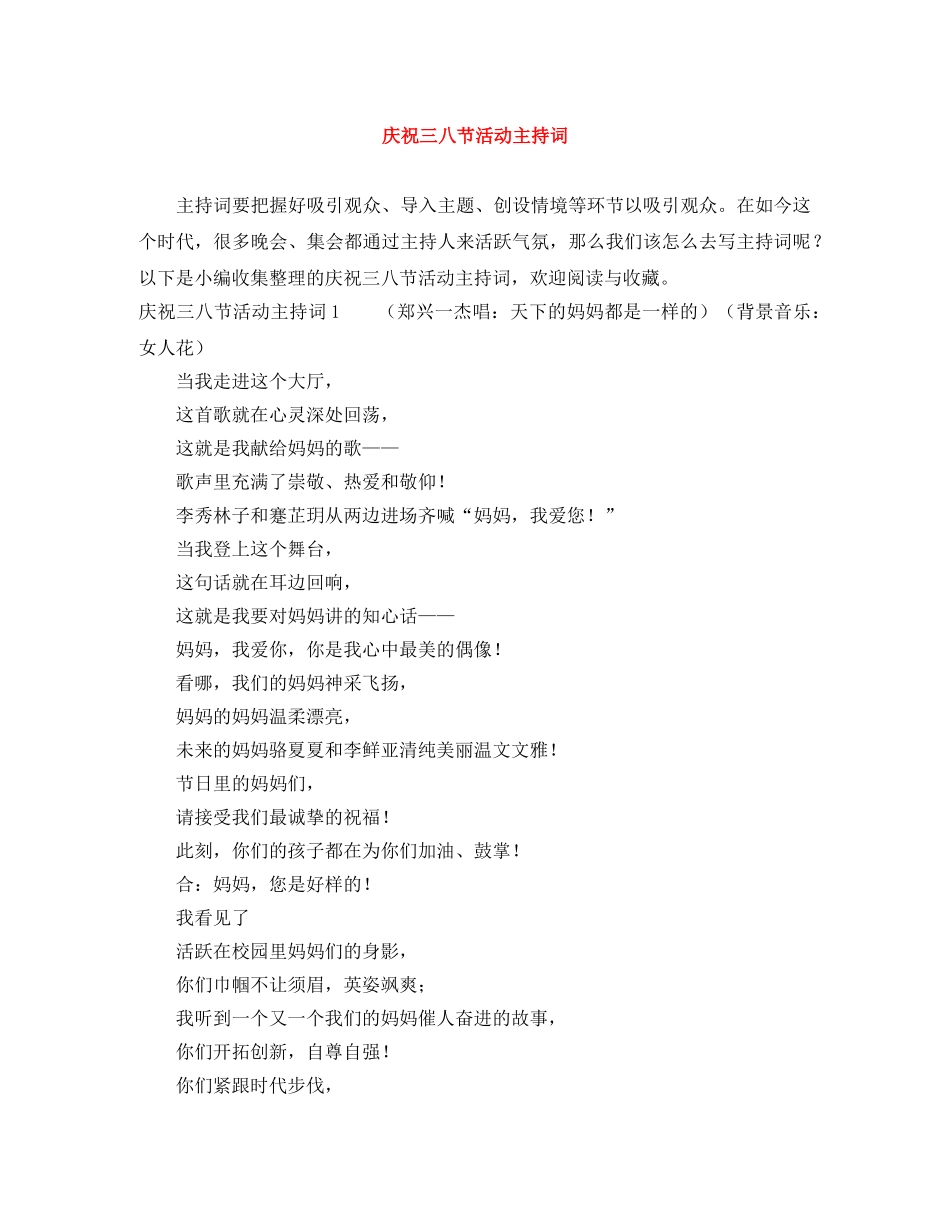 庆祝三八节活动主持词 _第1页