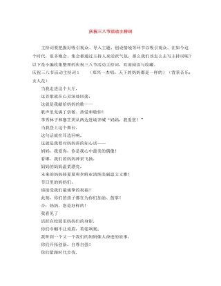 庆祝三八节活动主持词 