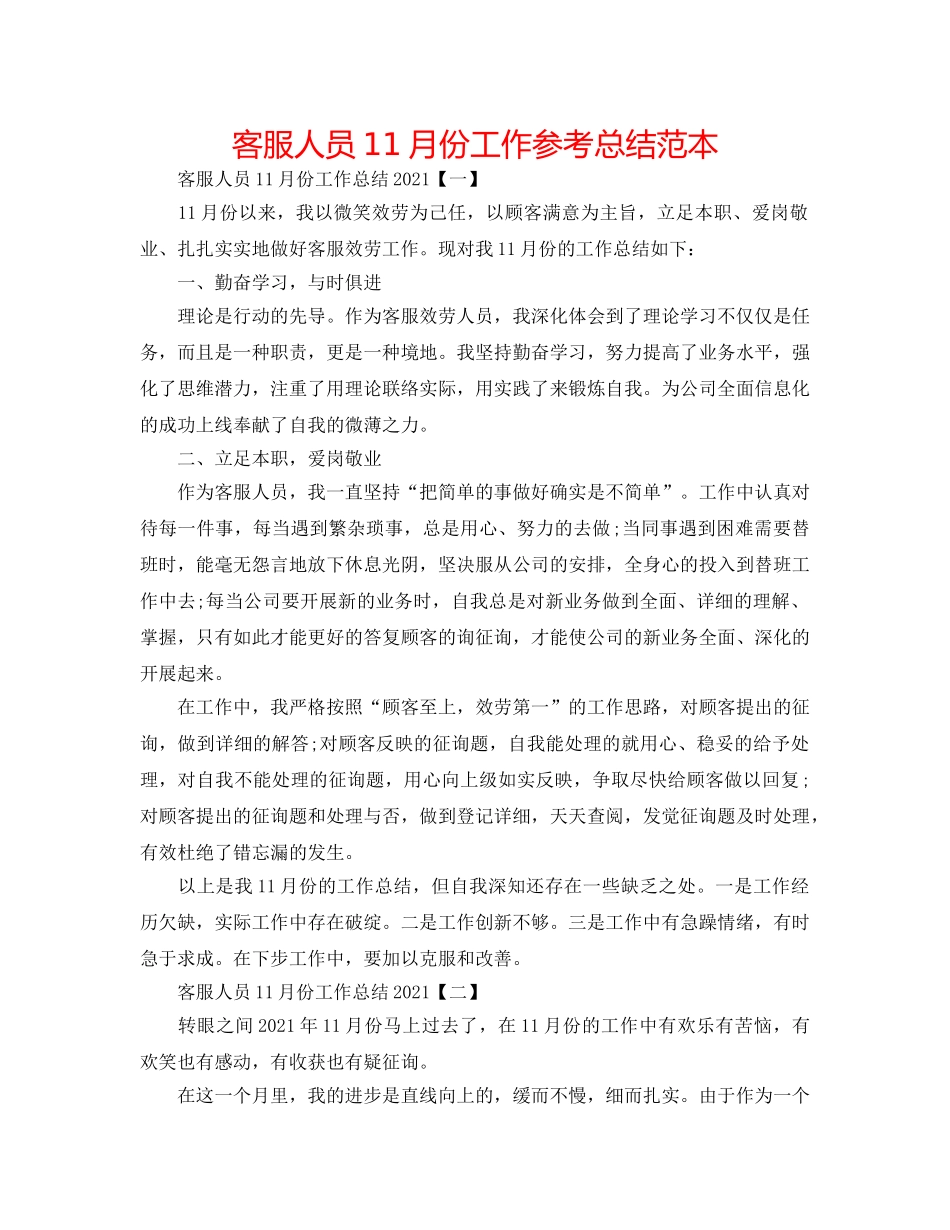 客服人员11月份工作参考总结范本 _第1页