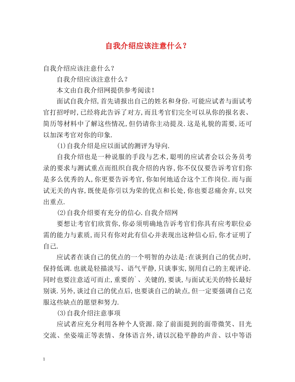自我介绍应该注意什么？ _第1页
