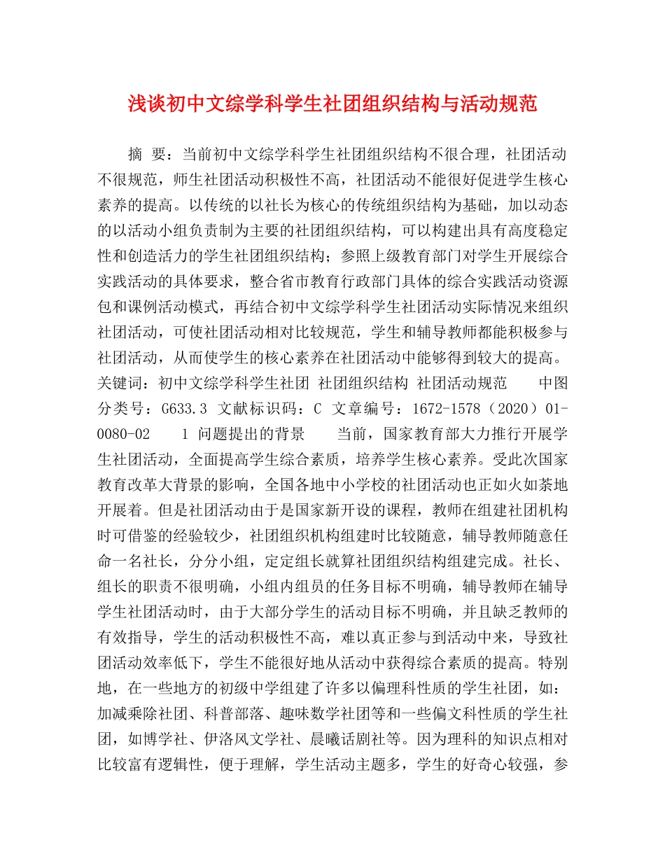 浅谈初中文综学科学生社团组织结构与活动规范 _第1页