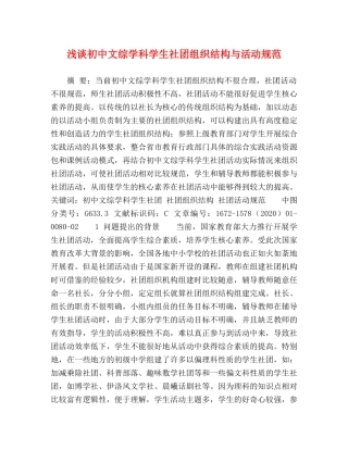 浅谈初中文综学科学生社团组织结构与活动规范 